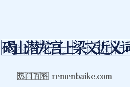 碣山潜龙宫上梁文近义词是什么意思的图片
